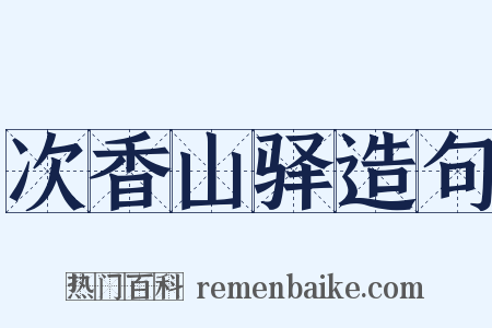 次香山驿造句是什么意思的图片